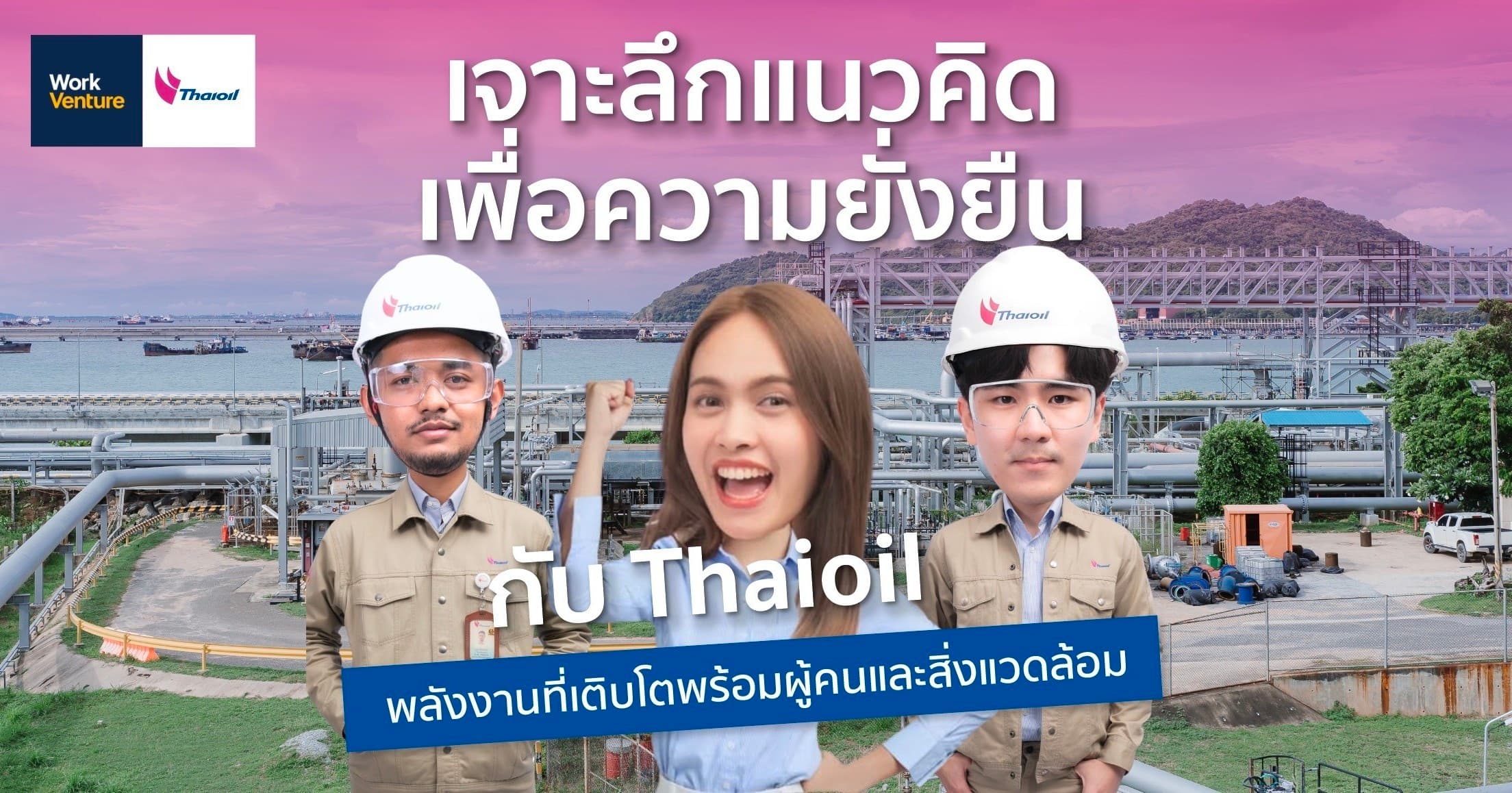 เจาะลึกแนวคิดเพื่อความยั่งยืนของ Thaioil พลังงานที่เติบโตพร้อมผู้คนและสิ่งแวดล้อม