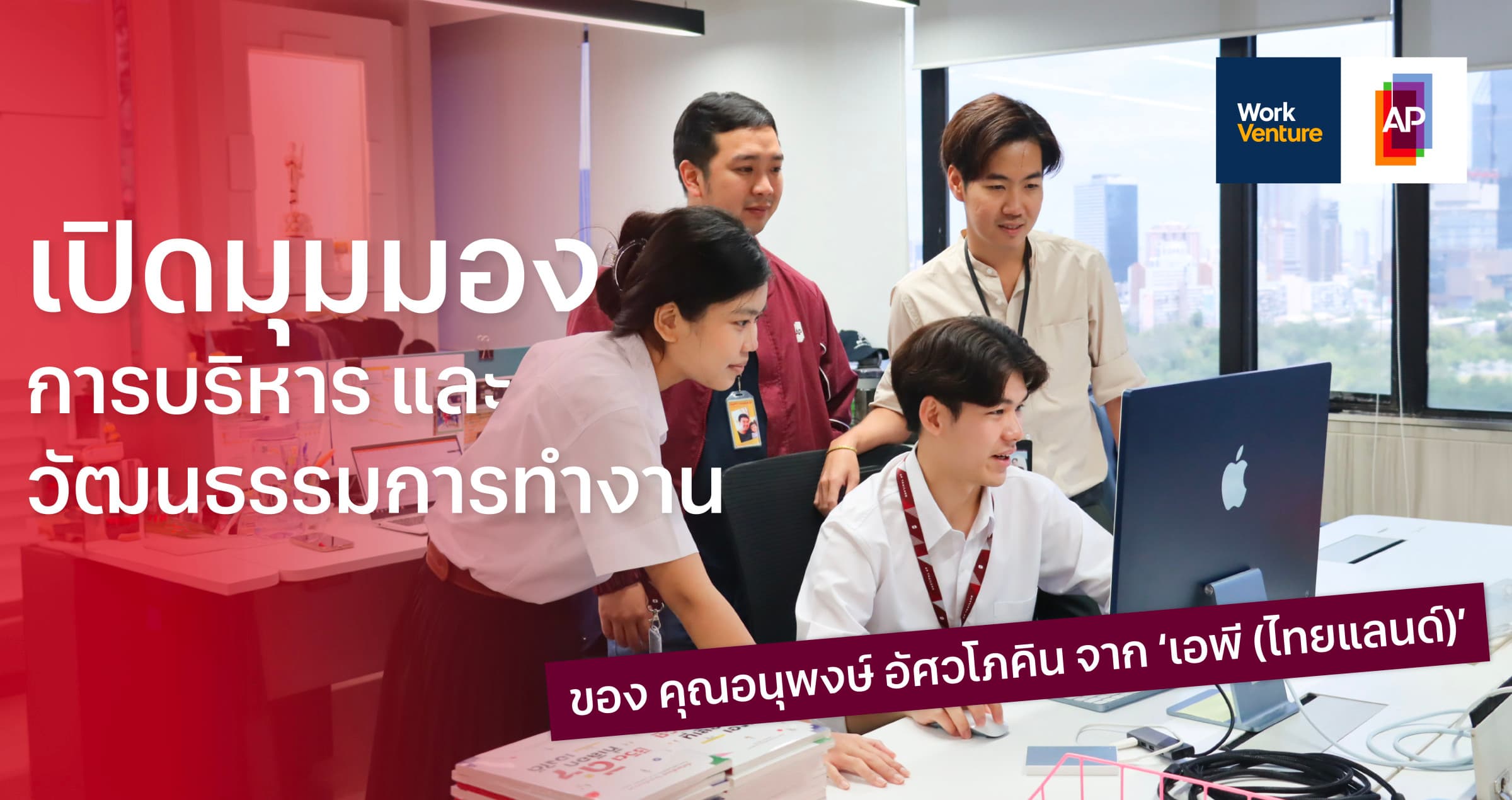 เปิดมุมมองการบริหารและวัฒนธรรมการทำงาน ของคุณอนุพงษ์ อัศวโภคิน จาก ‘เอพี (ไทยแลนด์)’