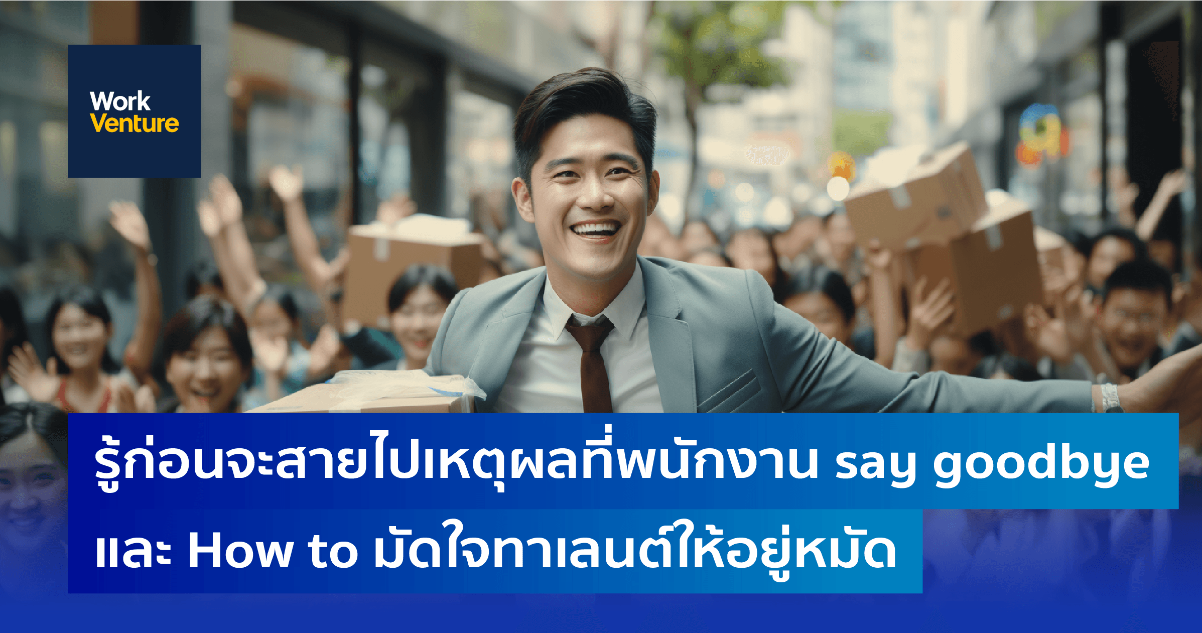 รู้ก่อนจะสายไป 10 เหตุผลที่พนักงาน say goodbye องค์กร และ How to มัดใจทาเลนต์ให้อยู่หมัด