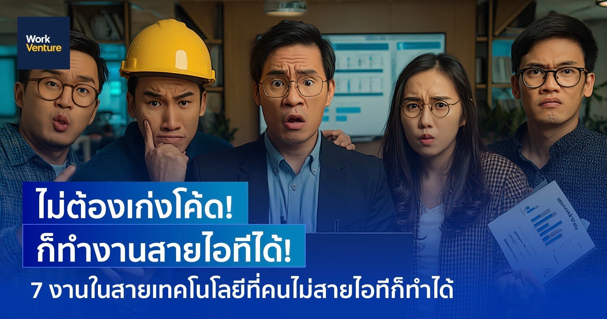 ไม่ต้องเก่งโค้ด! ก็ทำงานสายไอทีได้