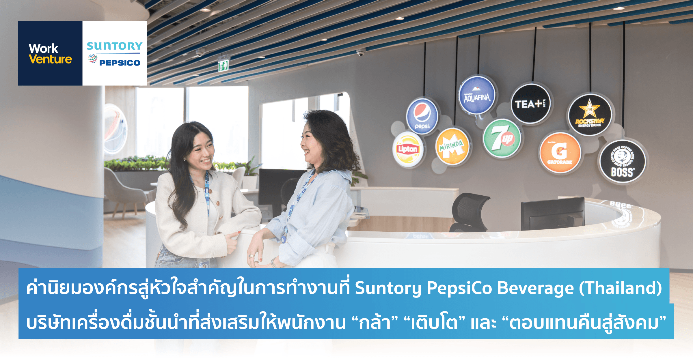 ค่านิยมองค์กรสู่หัวใจสำคัญในการทำงานที่ Suntory PepsiCo Beverage (Thailand) บริษัทเครื่องดื่มชั้นนำที่ส่งเสริมให้พนักงาน “กล้า” “เติบโต” และ “ตอบแทนคืนสู่สังคม”