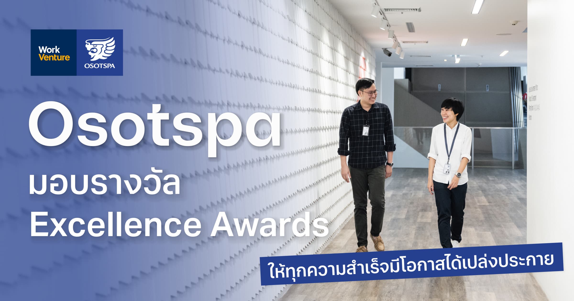 Osotspa มอบรางวัล Excellence Awards ให้ทุกความสำเร็จมีโอกาสได้เปล่งประกาย