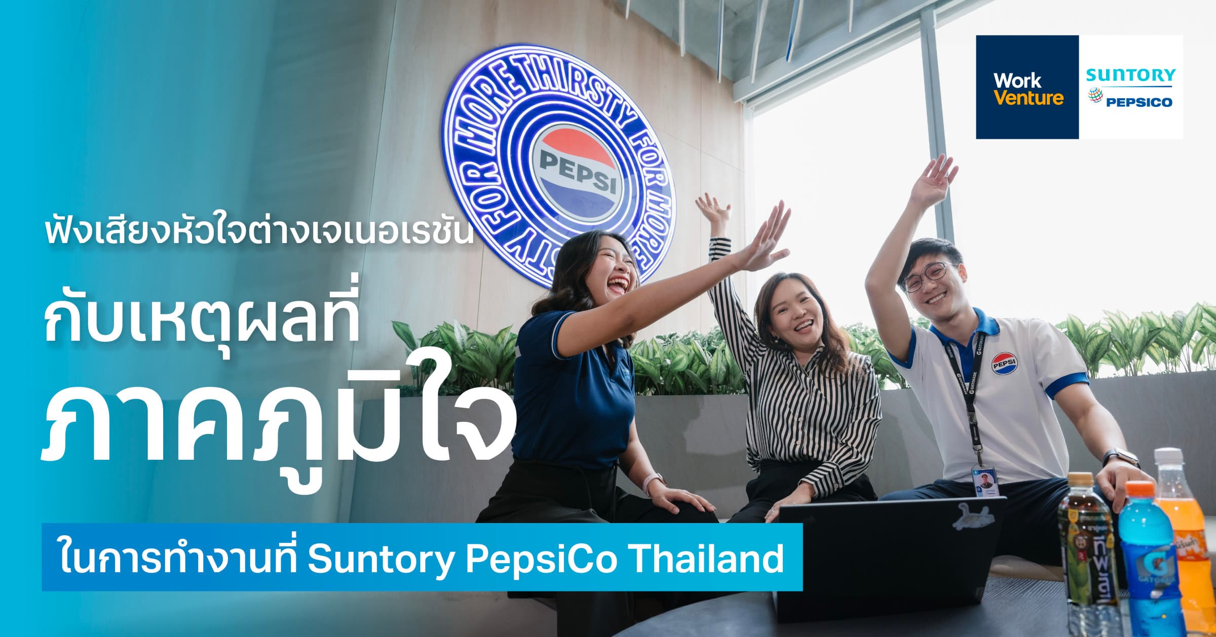 ฟังเสียงหัวใจต่างเจเนอเรชัน กับเหตุผลที่ภาคภูมิใจในการทำงานที่ Suntory PepsiCo Thailand