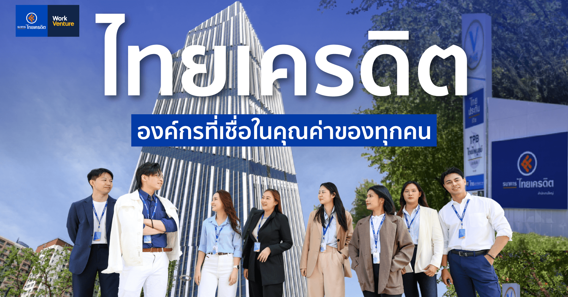 ไทยเครดิต องค์กรที่เชื่อในคุณค่าของทุกคน