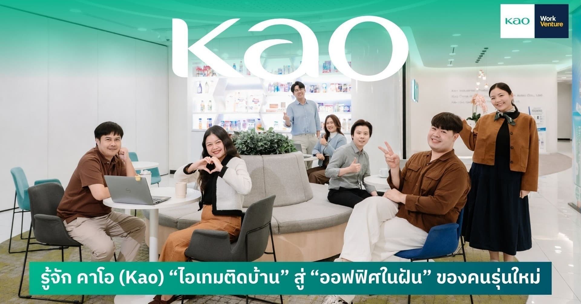 รู้จัก คาโอ (Kao) 'ไอเทมติดบ้าน' สู่ 'ออฟฟิศในฝัน' ของคนรุ่นใหม่
