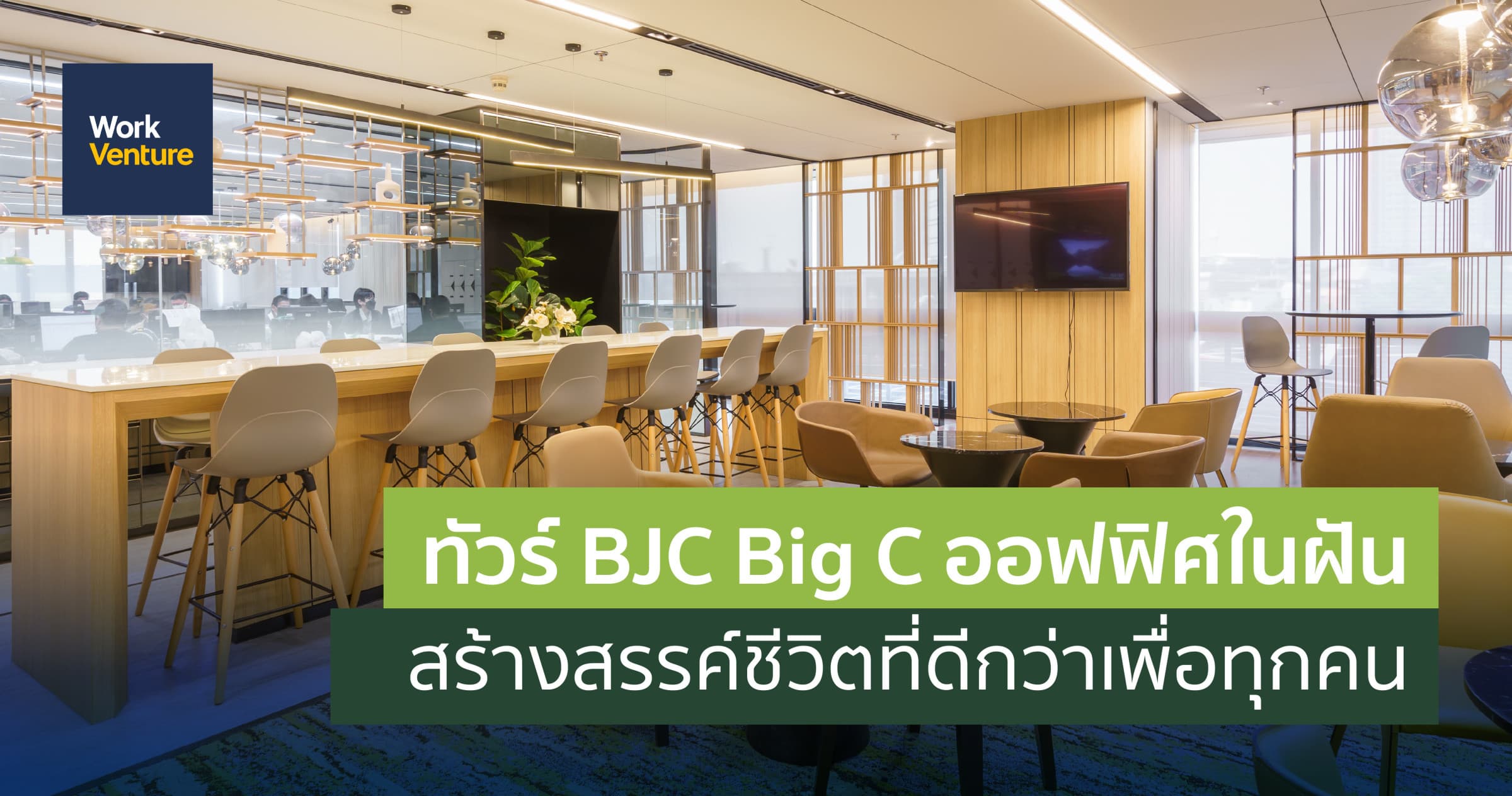 ทัวร์ BJC Big C ออฟฟิศในฝัน สร้างสรรค์ชีวิตที่ดีกว่าเพื่อทุกคน