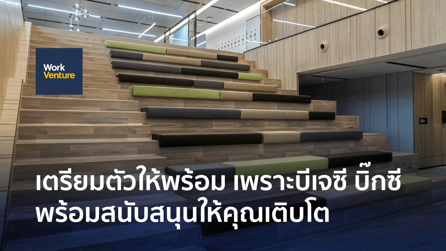 เตรียมตัวให้พร้อม เพราะบีเจซี บิ๊กซี พร้อมสนับสนุนให้คุณเติบโต