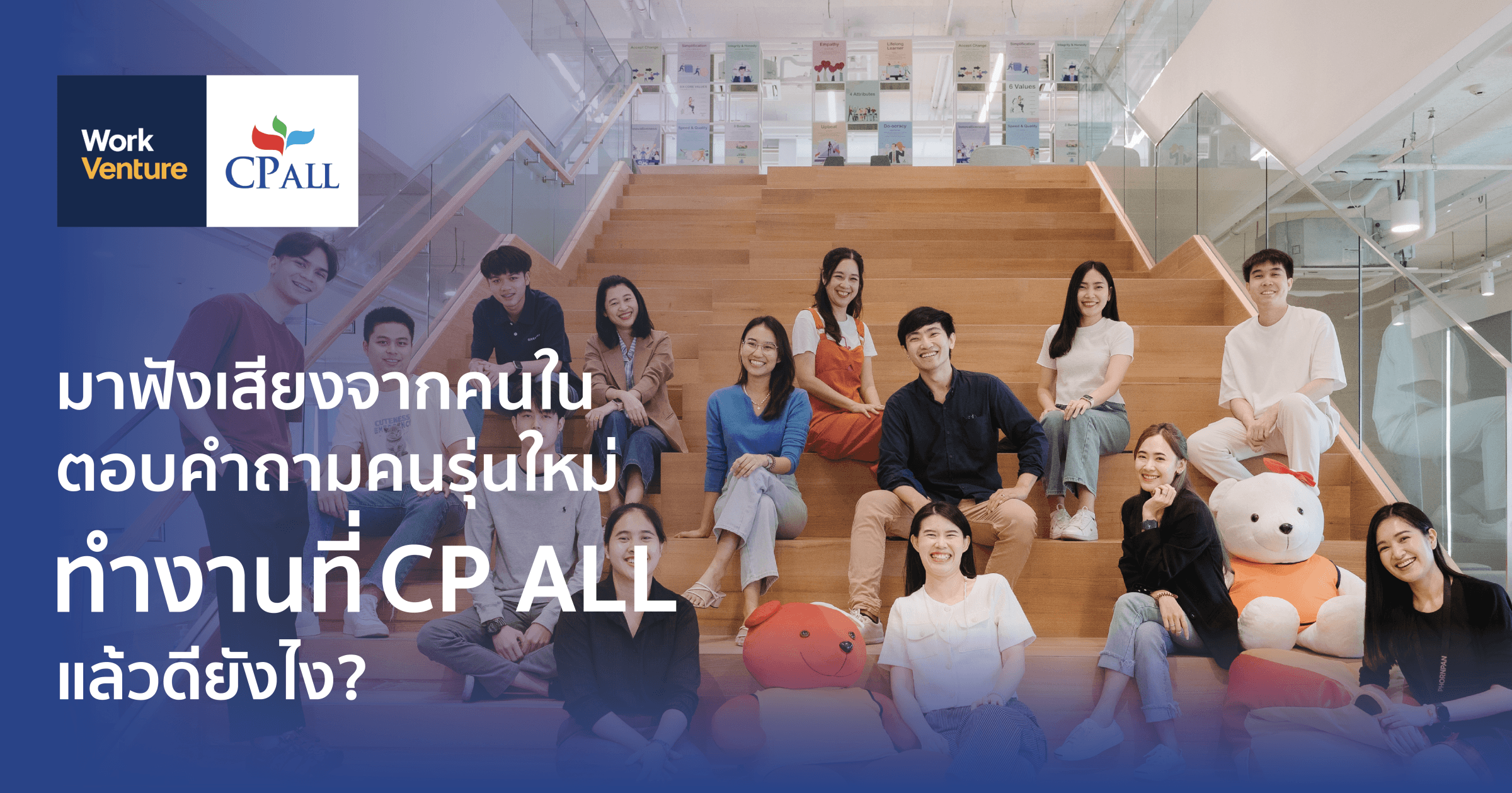 มาฟังเสียงจากคนใน ตอบคำถามคนรุ่นใหม่ ทำงานที่ CP ALL แล้วดียังไง?