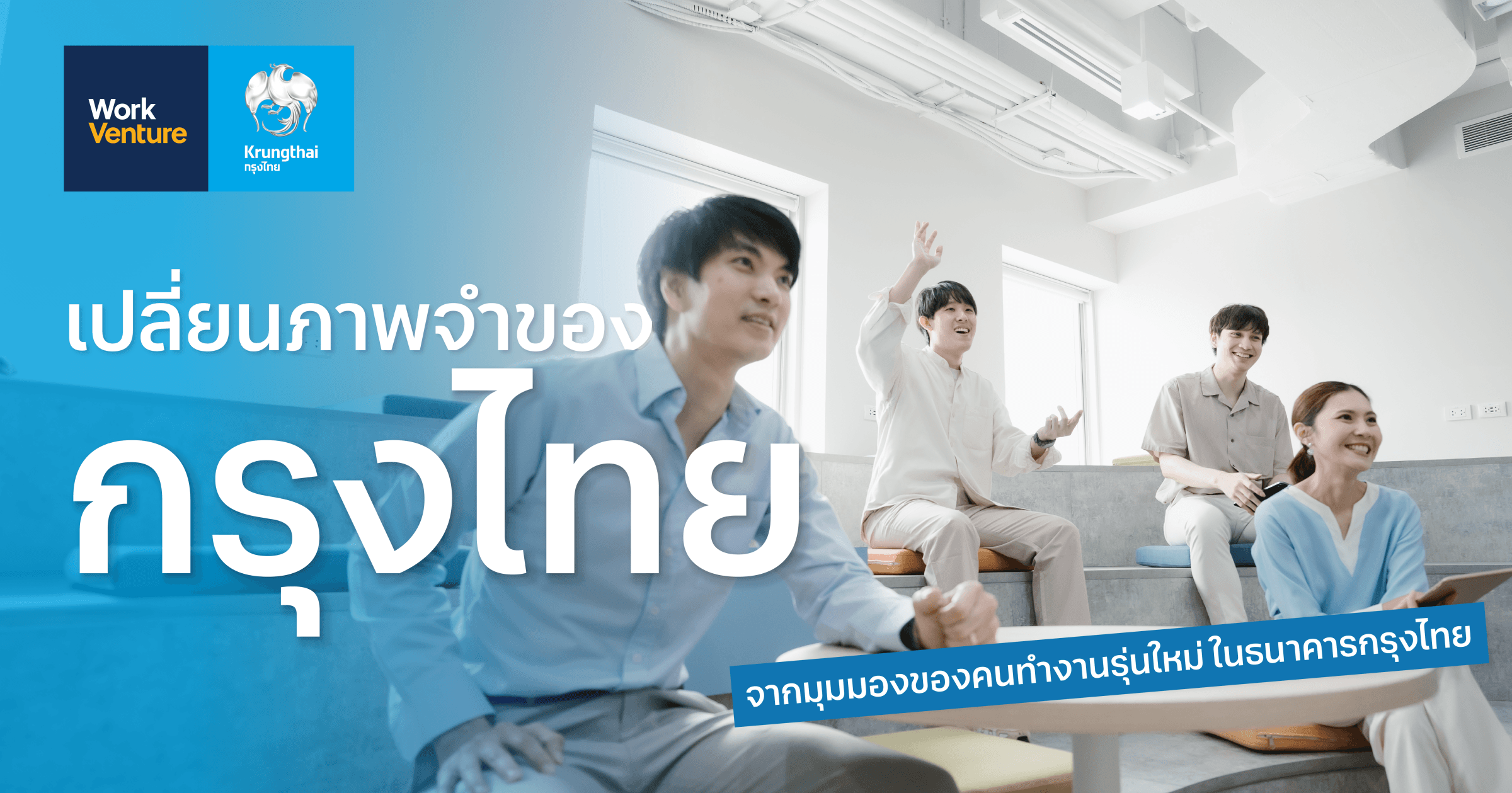เปลี่ยนภาพจำของกรุงไทย: จากมุมมองของคนทำงานรุ่นใหม่ ในธนาคารกรุงไทย