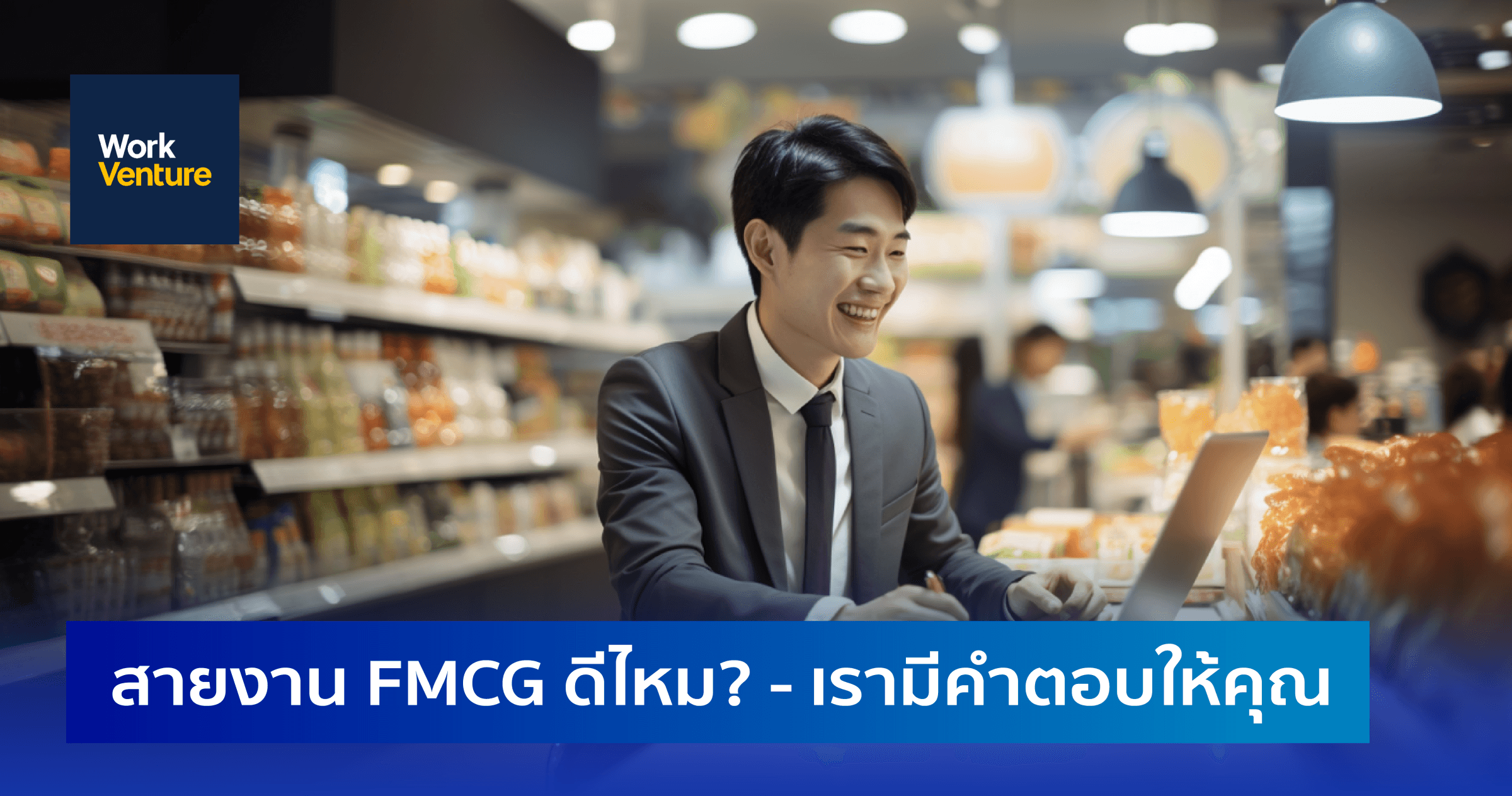 สายงาน FMCG ดีไหม? เรามีคำตอบให้คุณ