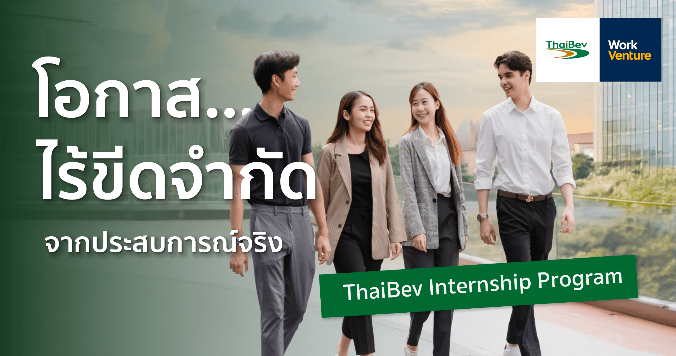 "โอกาส...ไร้ขีดจำกัด” จากประสบการณ์จริง : ThaiBev Internship Program