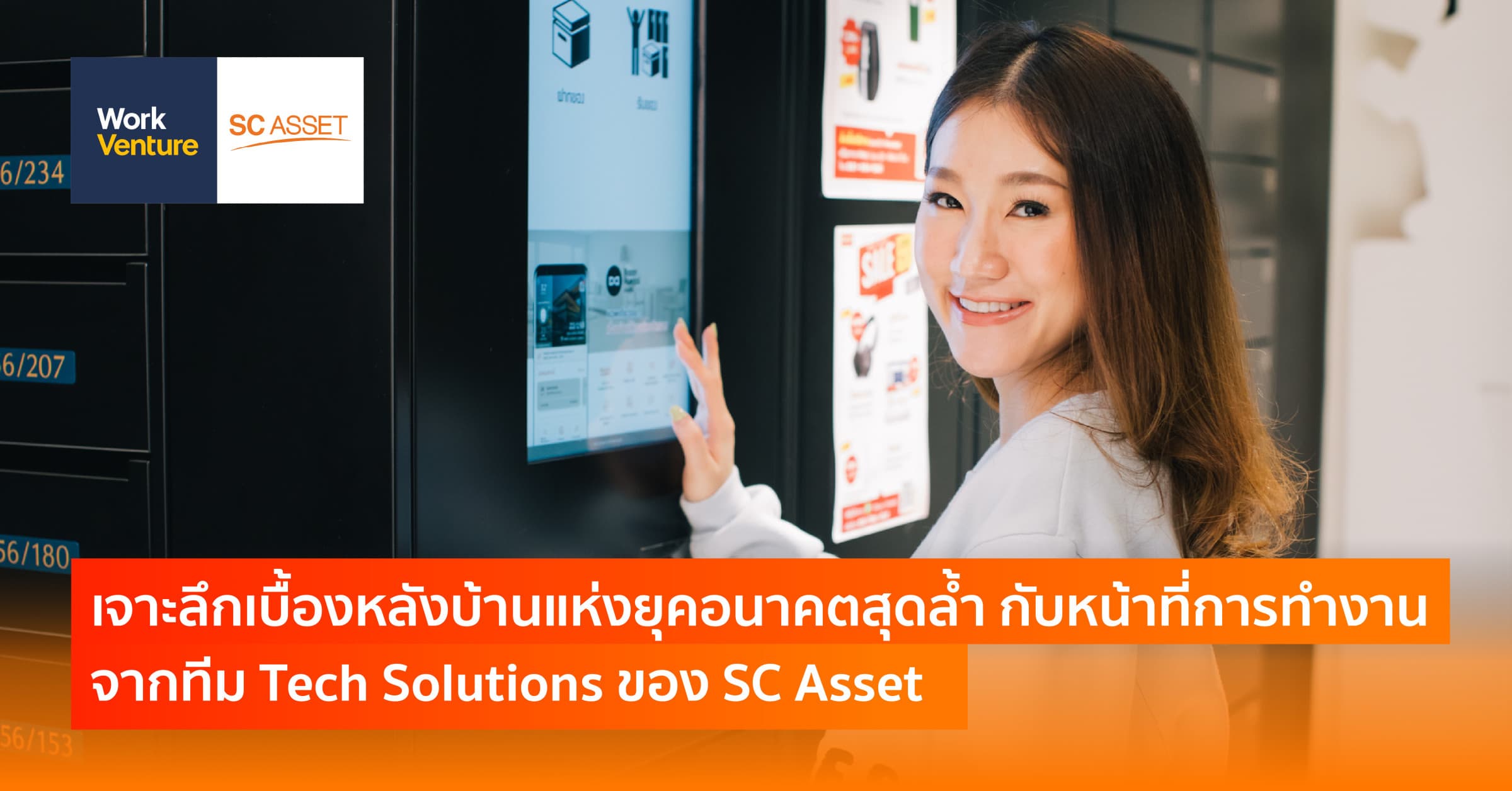 เจาะลึกเบื้องหลังบ้านแห่งยุคอนาคตสุดล้ำ กับหน้าที่การทำงานจากทีม Tech Solutions ของ SC Asset
