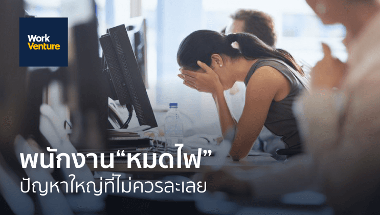 พนักงาน“หมดไฟ” ปัญหาใหญ่ที่บริษัทไม่ควรละเลย