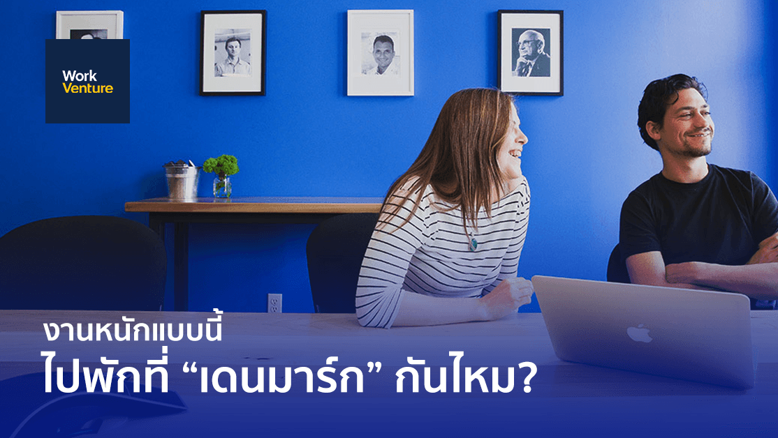 งานหนักแบบนี้ไปพักที่ “เดนมาร์ก” กันไหม?