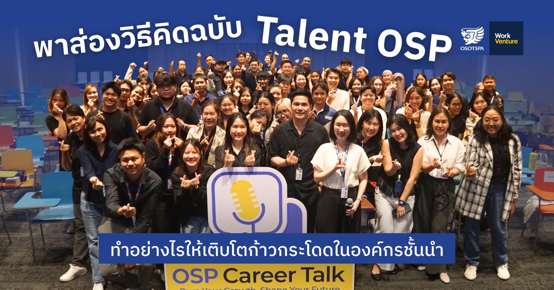 พาส่องวิธีคิดฉบับ Talent OSP: ทำอย่างไรให้เติบโตก้าวกระโดดในองค์กรชั้นนำ