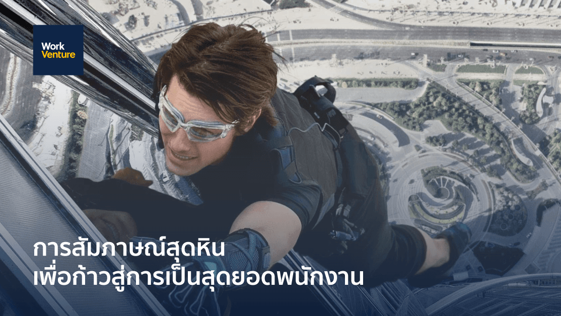 การสัมภาษณ์ที่เดิมพันด้วยชีวิต