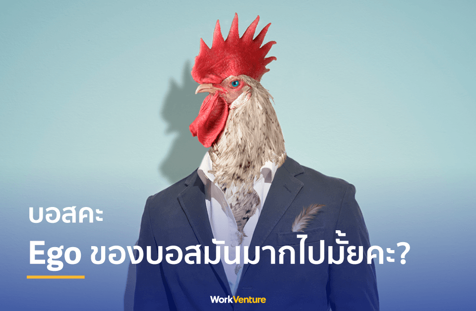 บอสคะ Ego ของบอสมันมากไปมั้ยคะ?