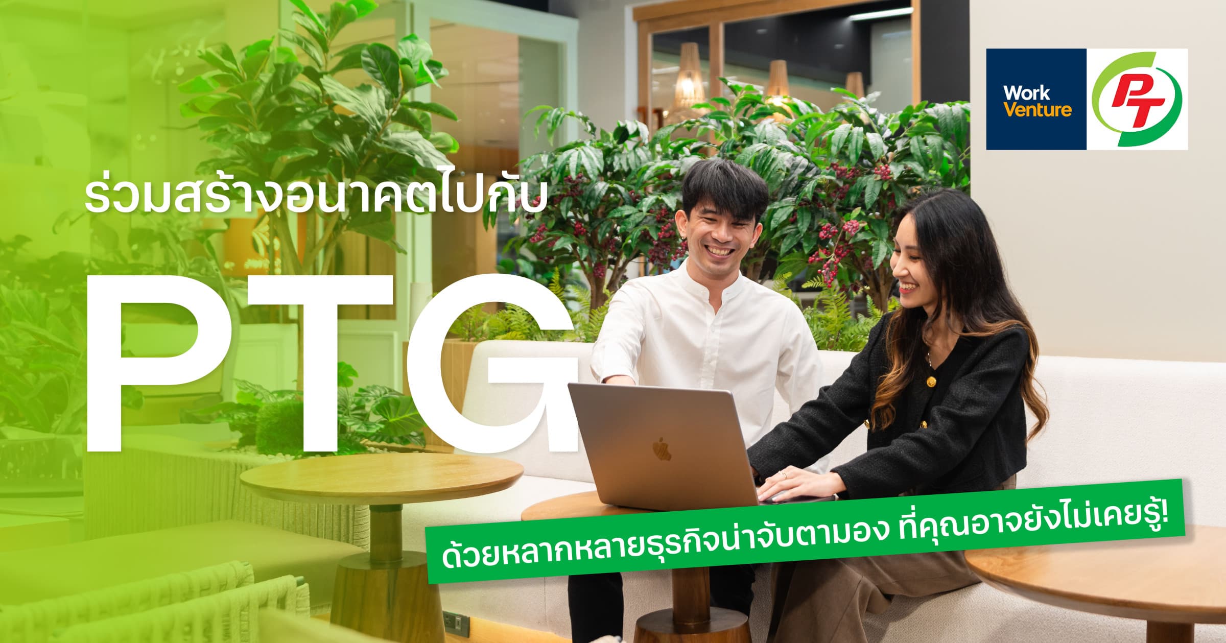 ร่วมสร้างอนาคตไปกับ PTG ด้วยหลากหลายธุรกิจน่าจับตามอง ที่คุณอาจยังไม่เคยรู้!