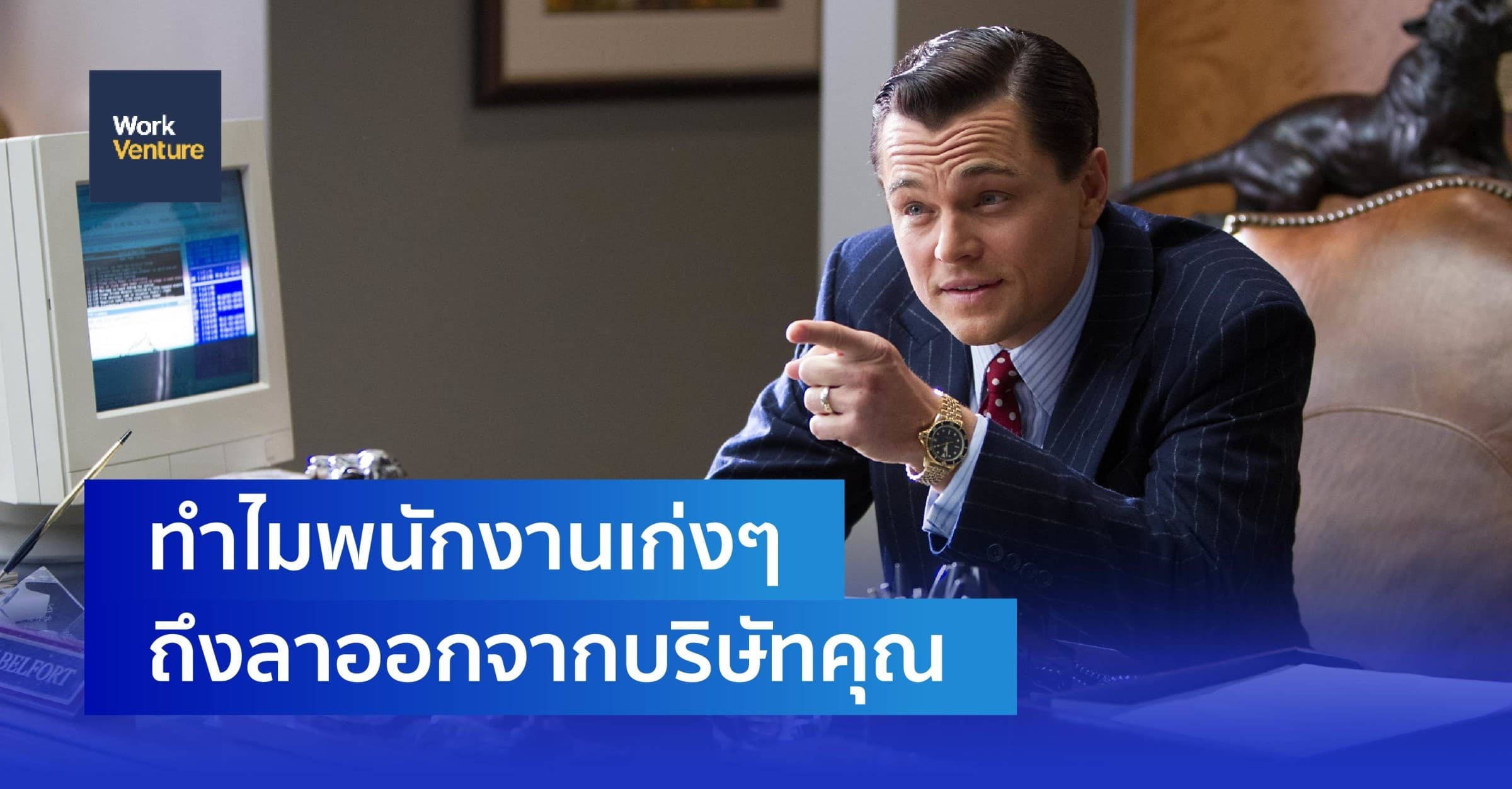 ไขข้อสงสัย! ทำไมพนักงานเก่งๆ ถึงลาออกกันหมด