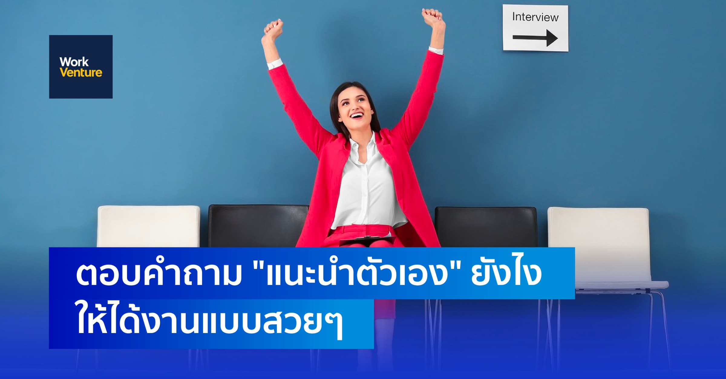 ตอบคำถาม "แนะนำตัวเอง" ยังไงให้ได้งานแบบสวยๆ