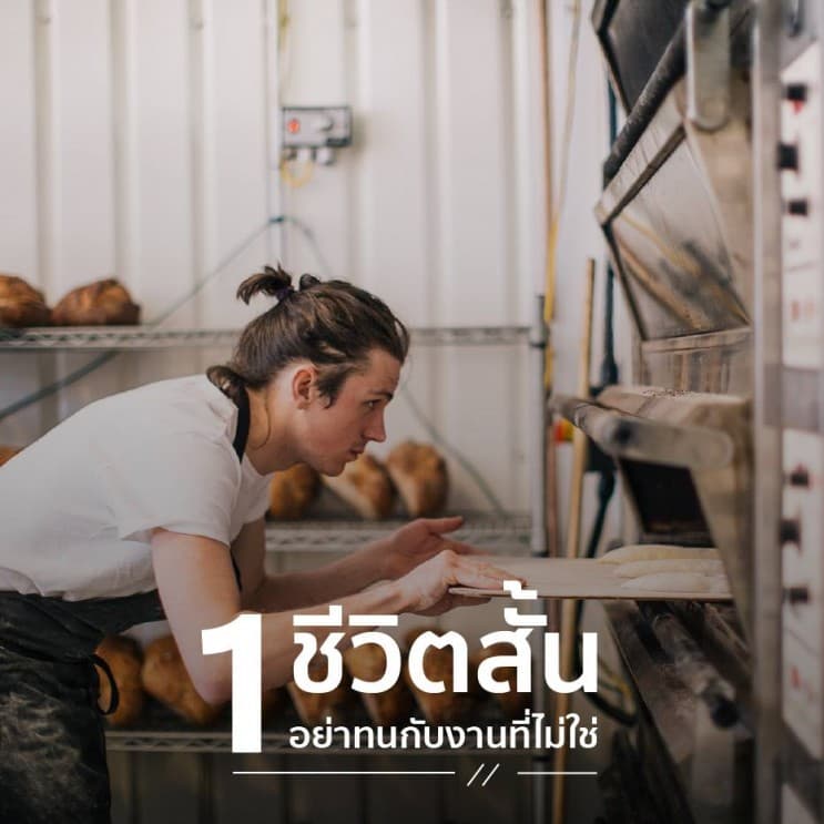 10 บทเรียน ที่ควรรู้ก่อนอายุ 40 - 1. ชีวิตสั้น อย่าทนกับงานที่ไม่ใช่