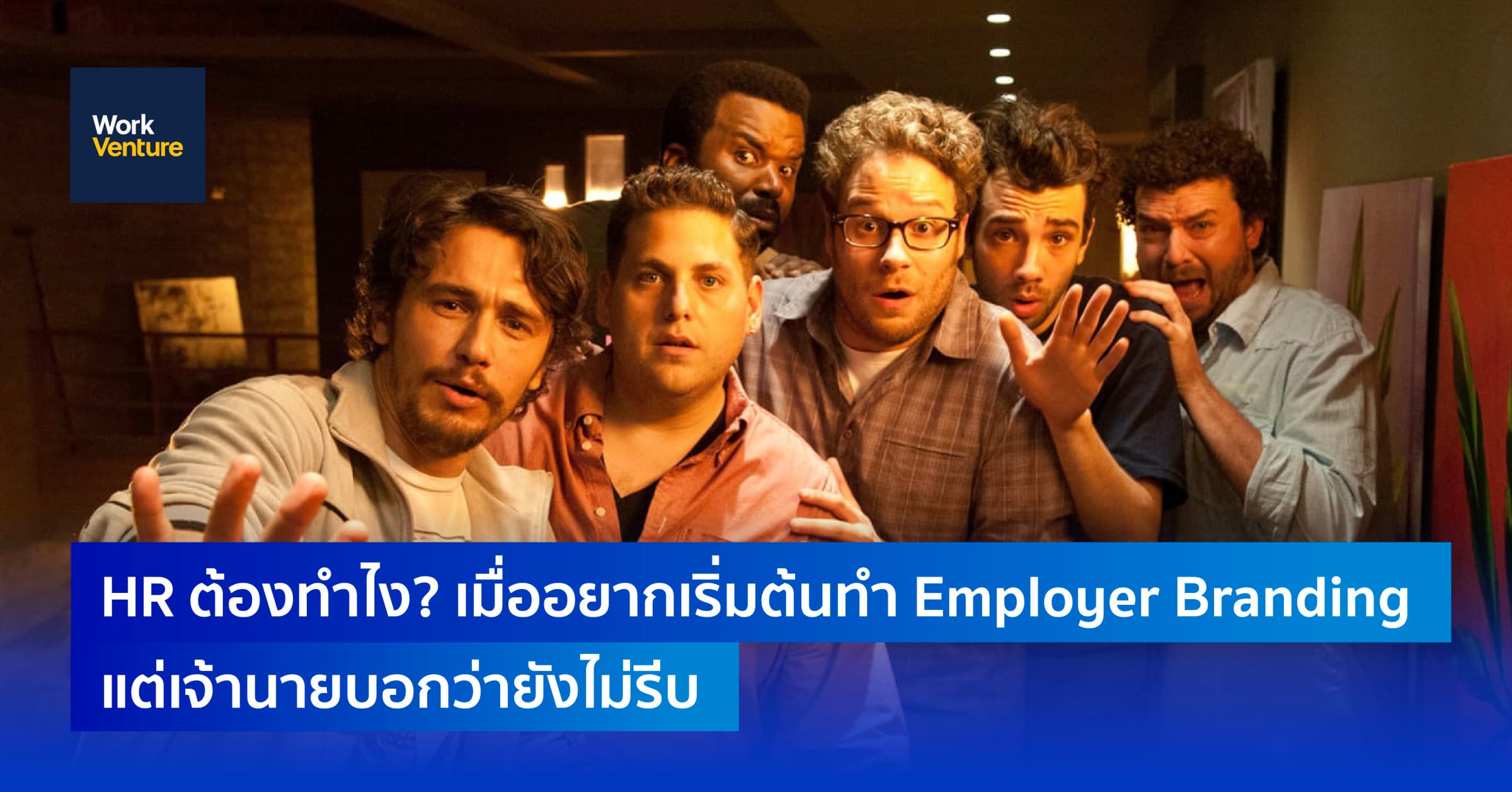 HR ต้องทำไง? เมื่ออยากเริ่มต้นทำ Employer Branding แต่เจ้านายบอกว่ายังไม่รีบ