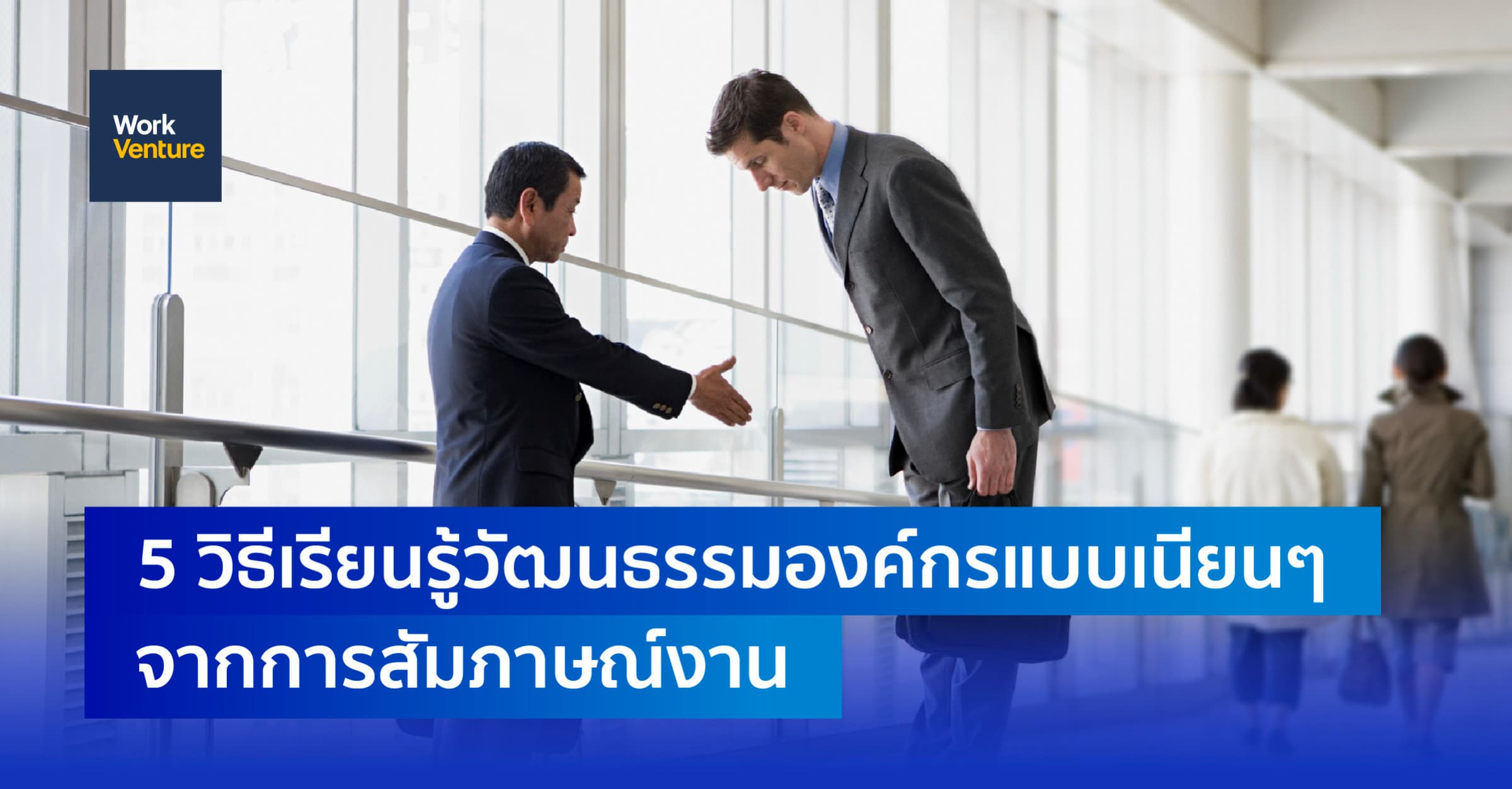 5 วิธีเรียนรู้วัฒนธรรมองค์กรแบบเนียนๆจากการสัมภาษณ์งาน
