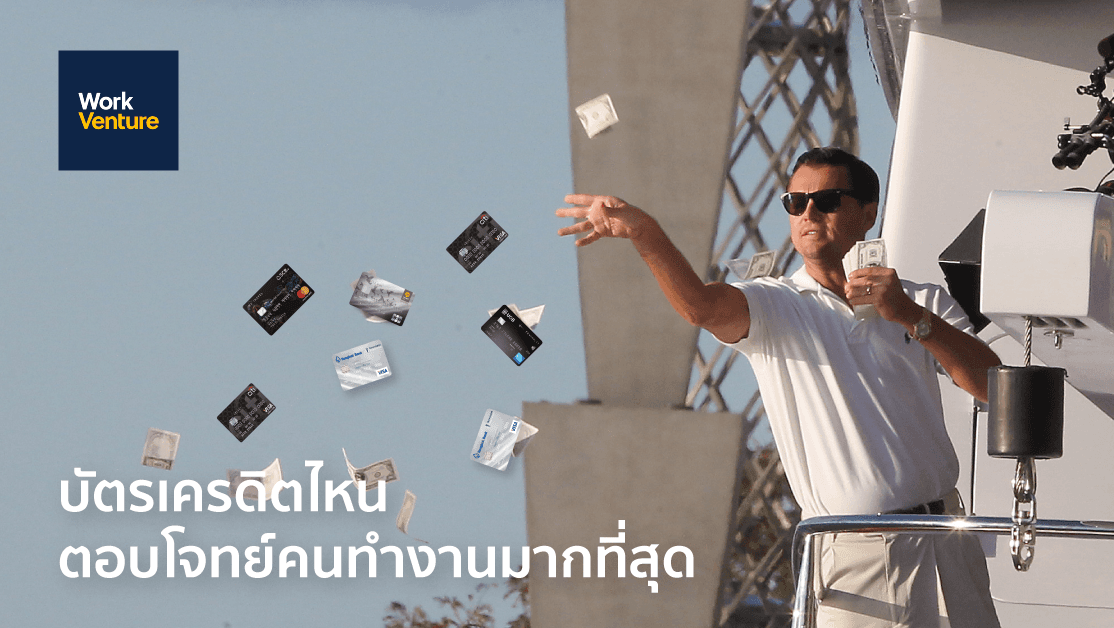 บัตรเครดิตไหนตอบโจทย์คนทำงานมากที่สุด