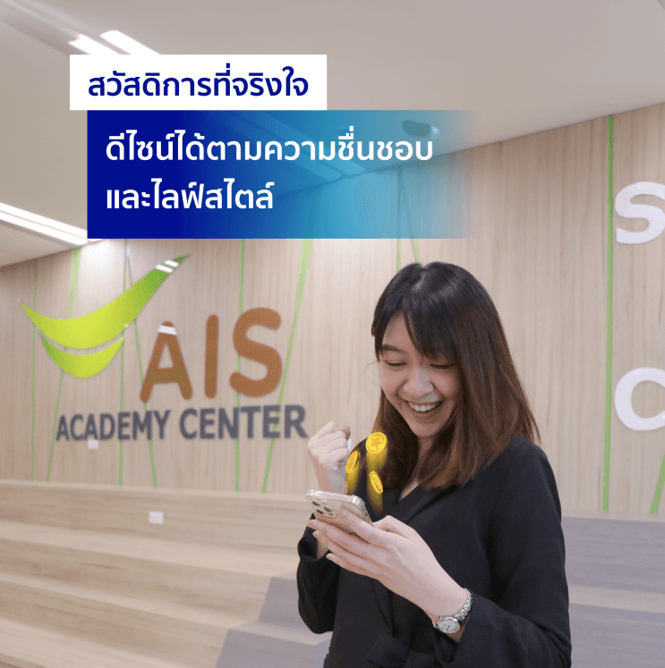 9 เหตุผล ที่คนรุ่นใหม่เทใจให้ AIS เป็นบริษัทที่อยากร่วมงานด้วยมากที่สุดจนติดอันดับ Top50 Companies in Thailand 2024 - 3. จุดเช็กอินใกล้ออฟฟิศ ในย่านสุดชิคของกรุงเทพฯ