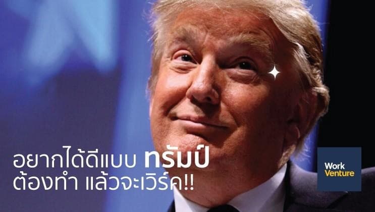 อยากได้ดีแบบทรัมป์ ต้องทำ แล้วจะเวิร์ค!!