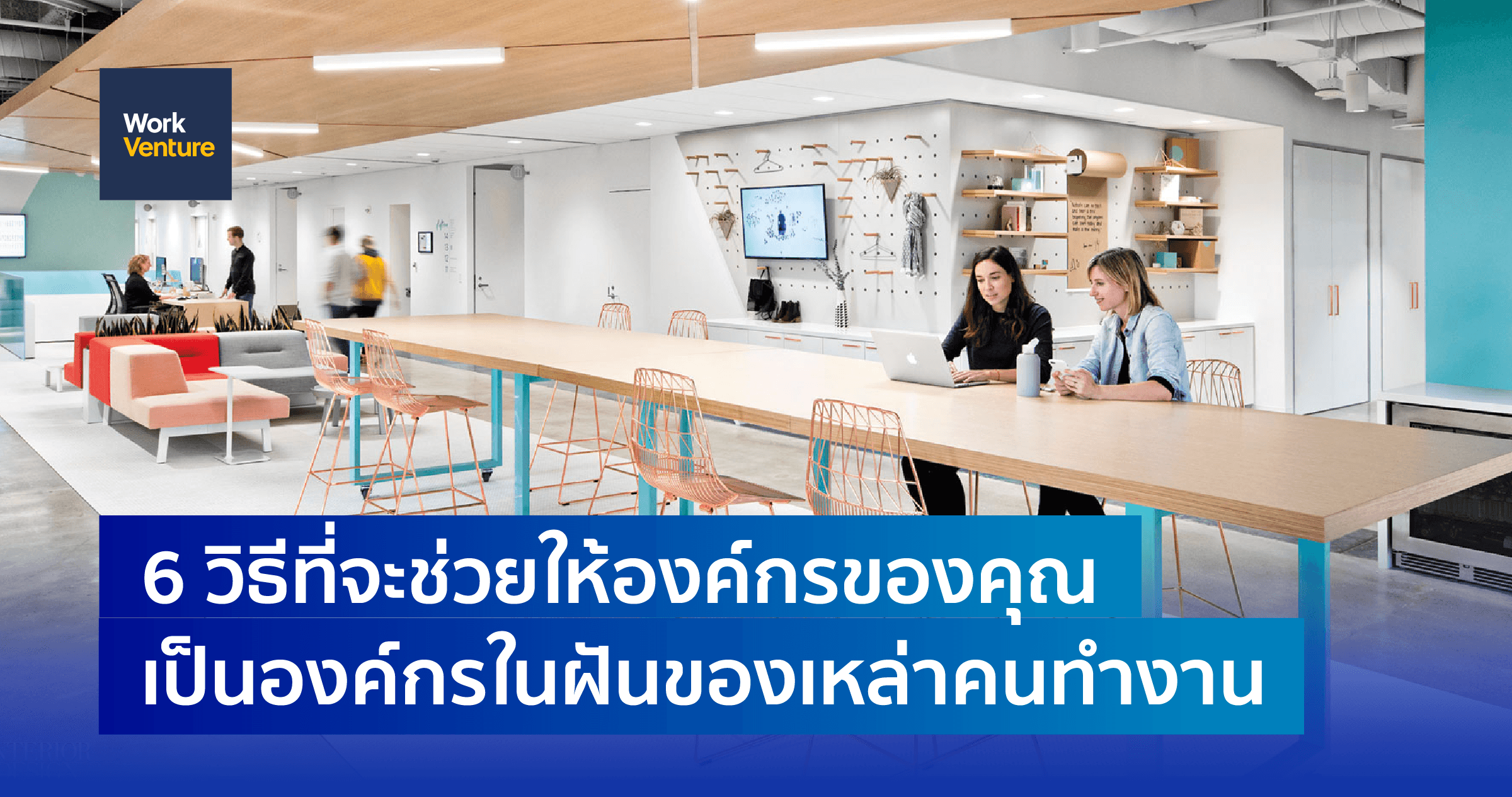6 วิธีที่จะช่วยให้องค์กรของคุณ เป็นองค์กรในฝันของเหล่าคนทำงาน