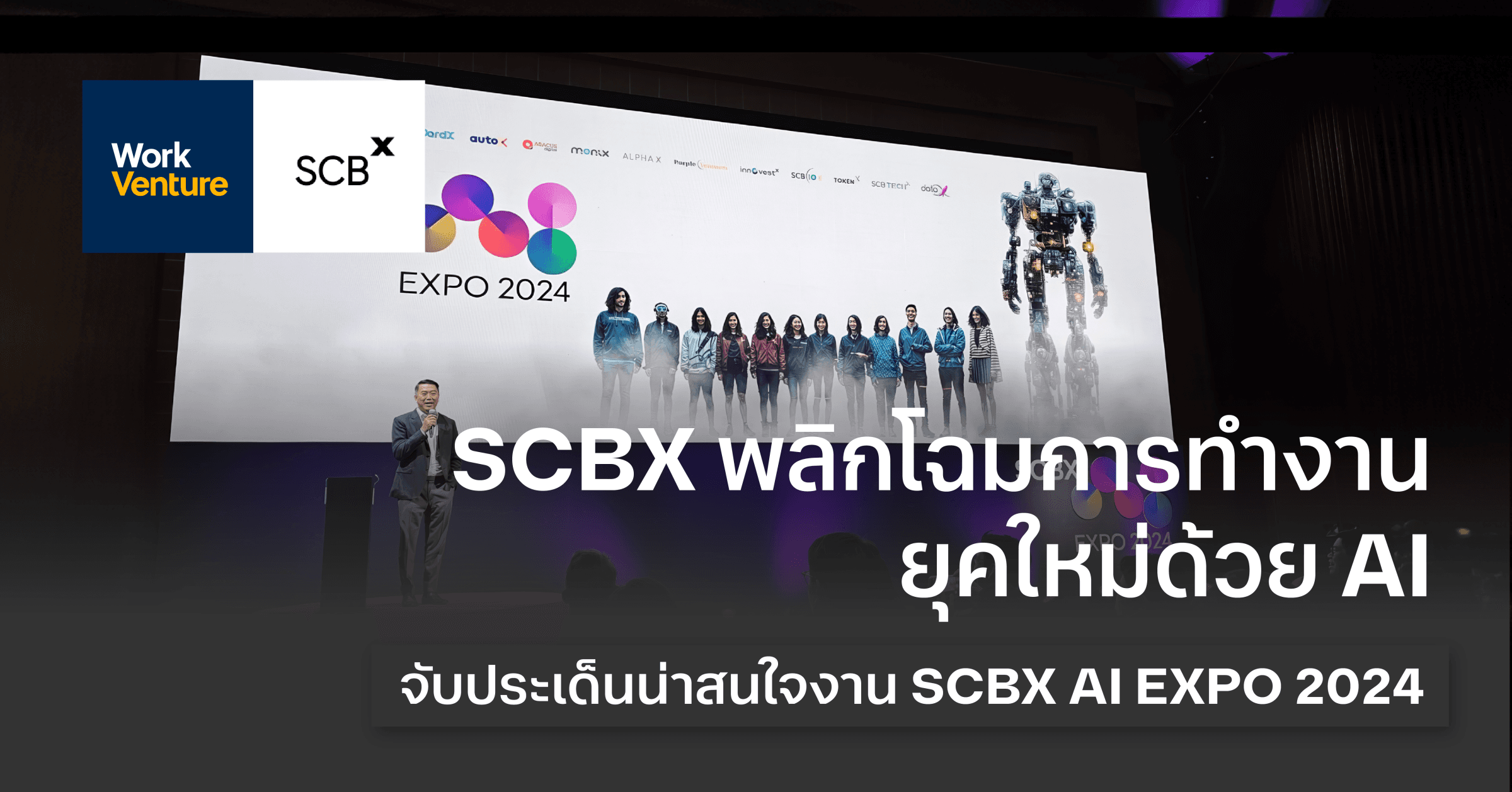 SCBX พลิกโฉมการทำงานยุคใหม่ด้วย AI: จับประเด็นน่าสนใจจากงาน SCBX AI EXPO 2024