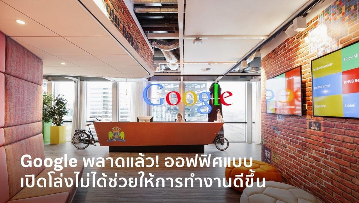 Google พลาดแล้ว! ออฟฟิศแบบเปิดโล่ง ไม่ได้ช่วยให้การทำงานดีขึ้น