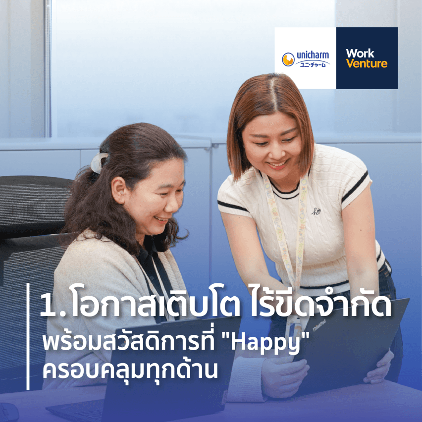 5 เหตุผลที่ Unicharm ถูกเลือกให้อยู่ในบริษัทที่คนรุ่นใหม่อยากทำงานด้วยมากที่สุด 4 ปีซ้อน - ภาพประกอบที่ 1