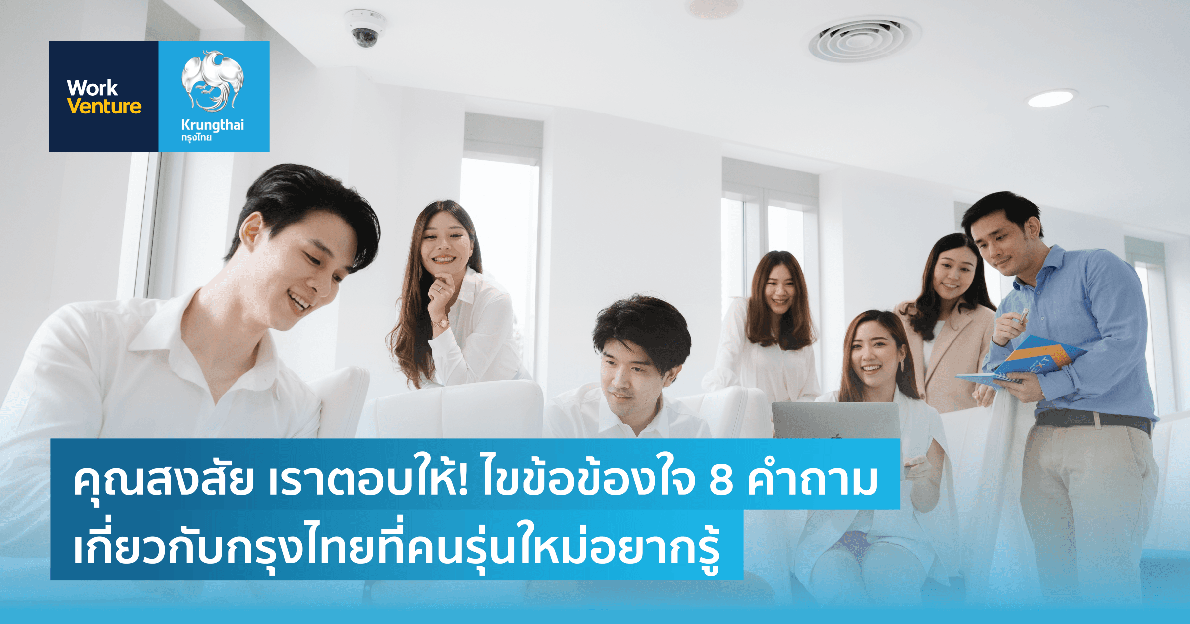 คุณสงสัย เราตอบให้! ไขข้อข้องใจ 8 คำถามเกี่ยวกับกรุงไทยที่คนรุ่นใหม่อยากรู้
