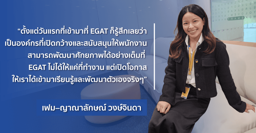 "A Place for Potential Growth" พื้นที่แห่งการเรียนรู้และเติบโตไปด้วยกัน... ที่ EGAT - เปิดมุมมองให้กว้างขึ้น…จากสถาบันชั้นนำของโลก (2)