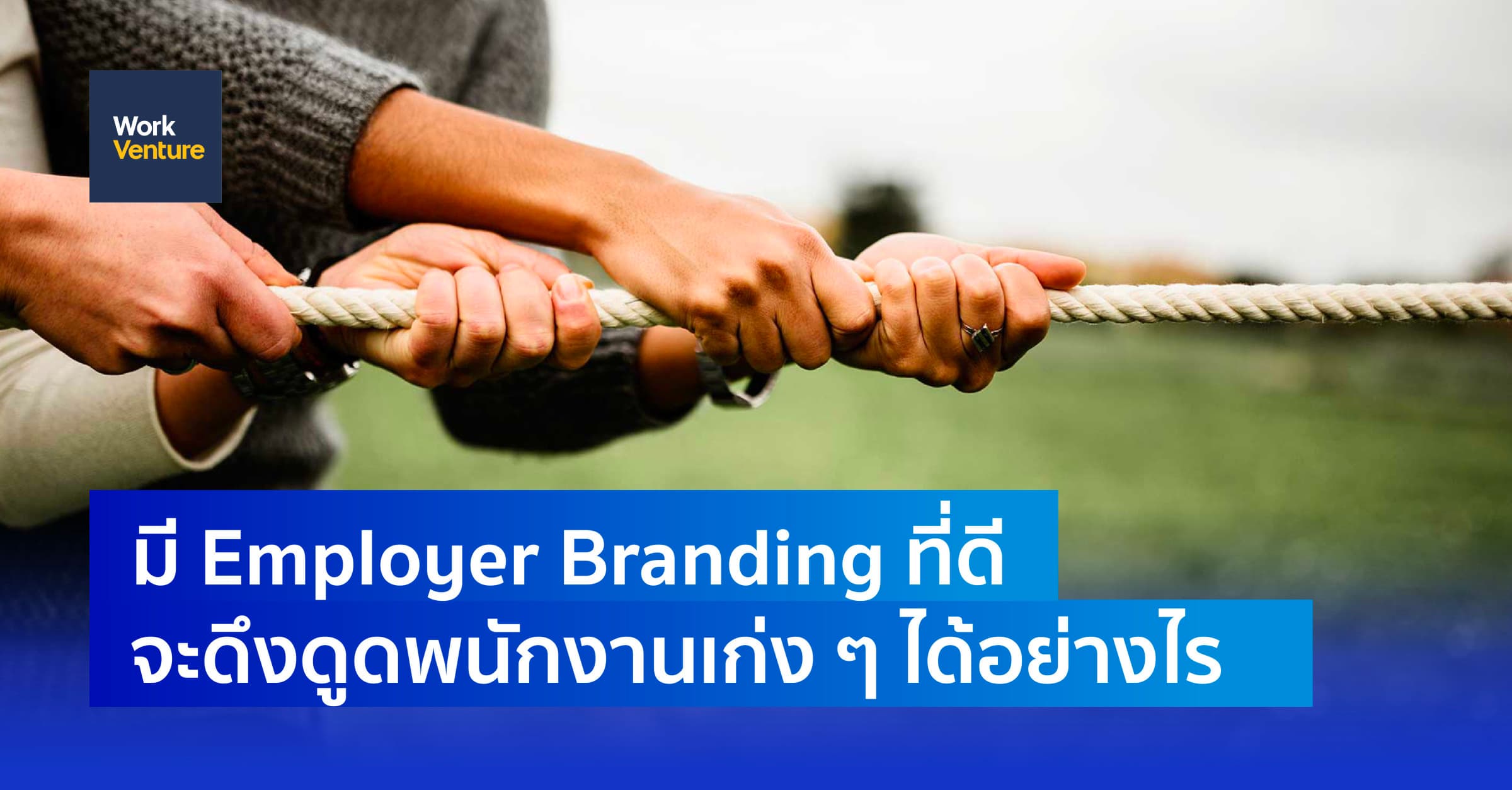 Employer Branding ที่ดีดึงดูดพนักงานเก่ง ๆ ได้อย่างไร