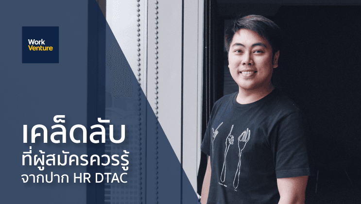 เคล็ดลับที่ผู้สมัครควรรู้ จากปาก HR DTAC