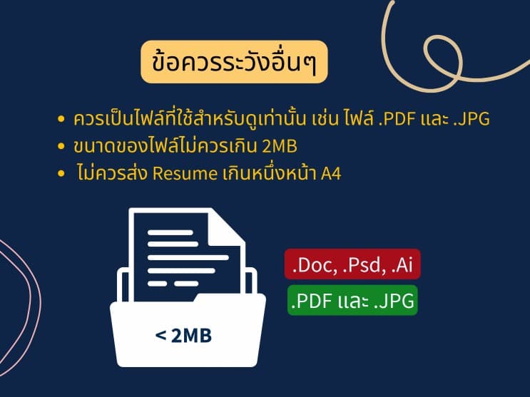 ออกแบบเรซูเม่ยังไงดี ให้ได้เรียกไปสัมภาษณ์สวยๆ - ข้อแนะนำเพิ่มเติม