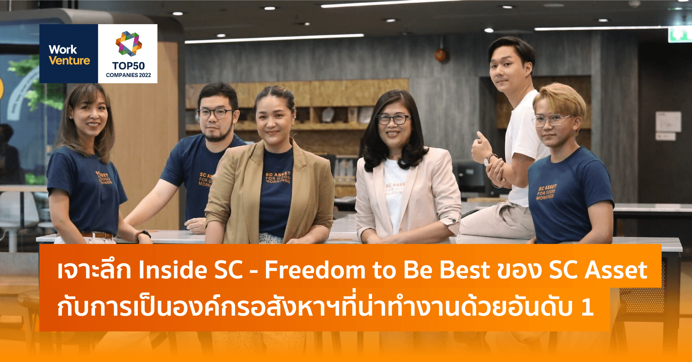 เจาะลึก Inside SC - Freedom to Be Best ของ SC Asset เพื่อการเป็นองค์กรอสังหาฯที่น่าทำงานด้วยอันดับ 1