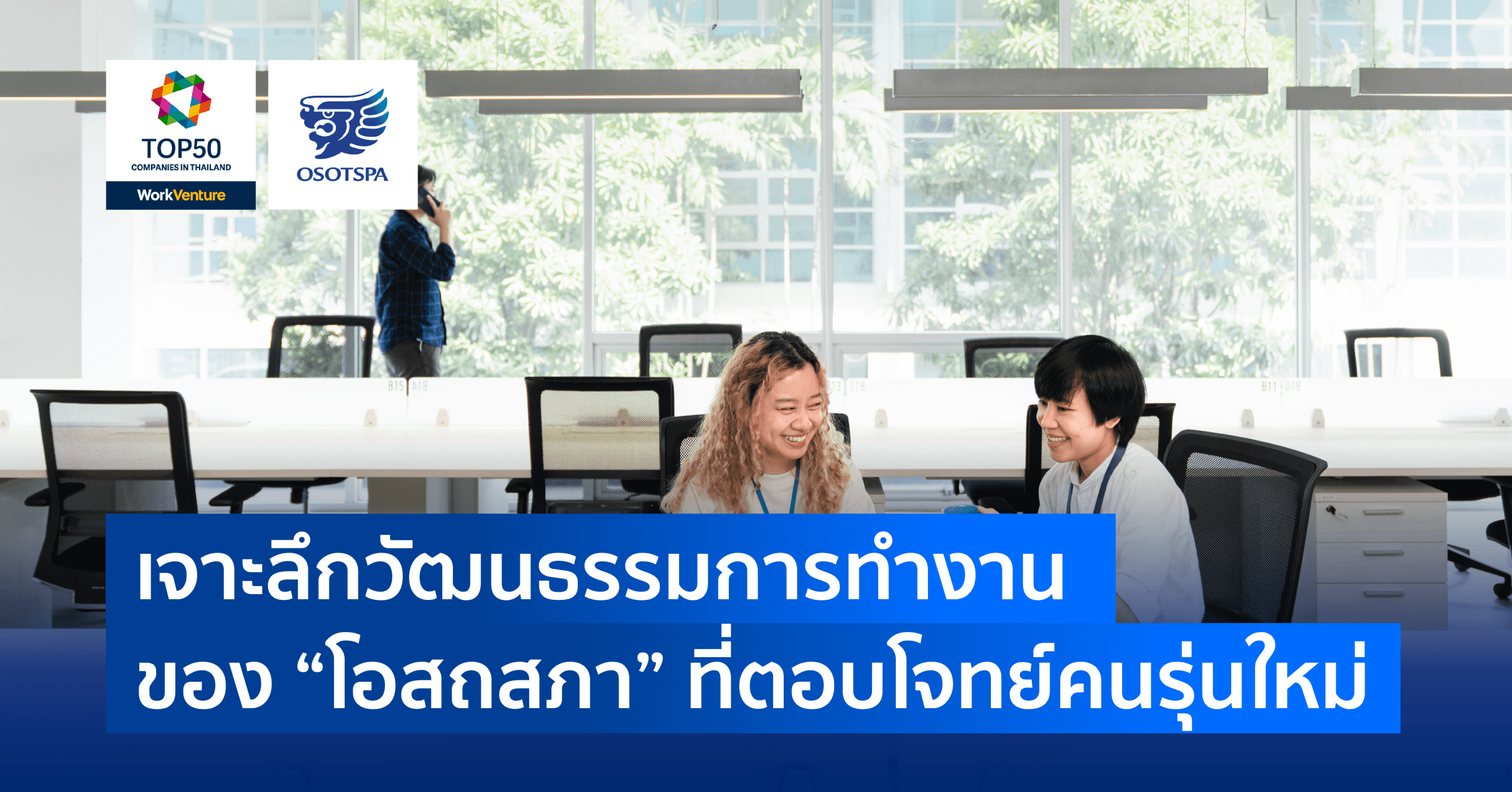 เจาะลึกวัฒนธรรมการทำงานของ “โอสถสภา” ที่ตอบโจทย์คนรุ่นใหม่