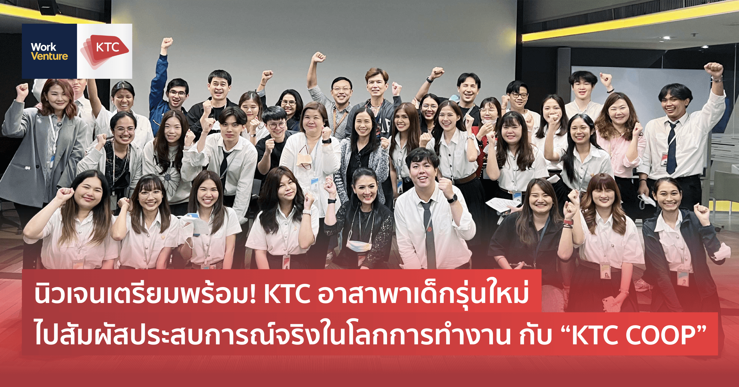 นิวเจนเตรียมพร้อม! KTC อาสาพาเด็กรุ่นใหม่ไปสัมผัสประสบการณ์จริงในโลกการทำงาน กับ "KTC COOP"
