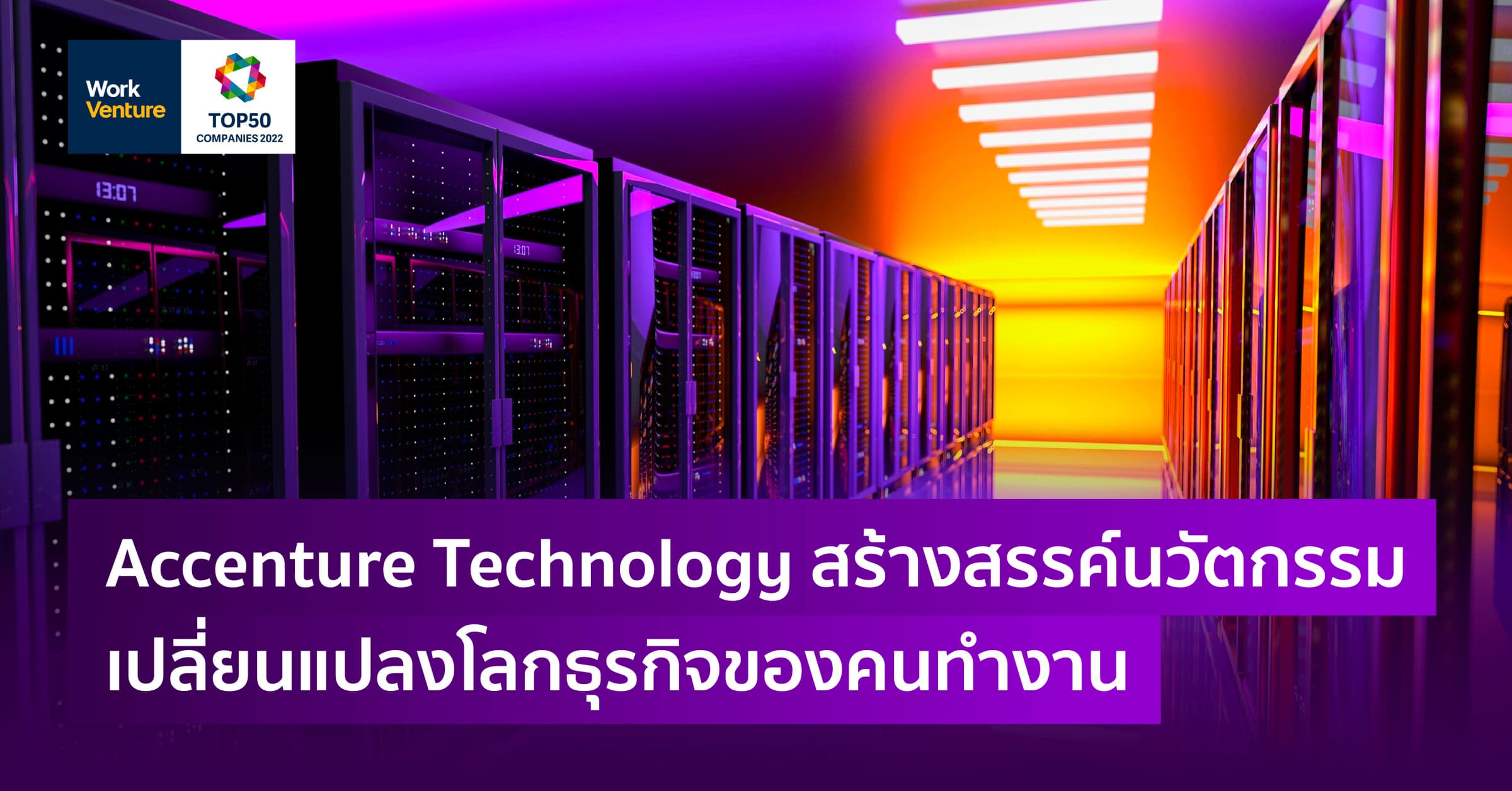 Accenture Technology สร้างสรรค์นวัตกรรมเปลี่ยนแปลงโลกธุรกิจของคนทำงาน