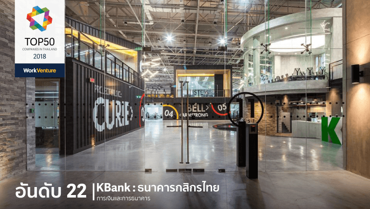 Top 50 Companies of 2018! WorkVenture เผย 50 บริษัทที่คนรุ่นใหม่สนใจที่สุดประจำปี 2018 - อันดับ 22 | KBank : ธนาคารกสิกร