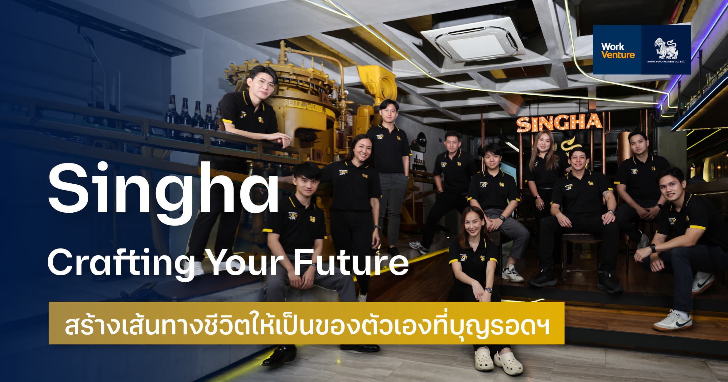 Singha : Crafting Your Future สร้างเส้นทางชีวิตให้เป็นของตัวเองที่บุญรอดฯ