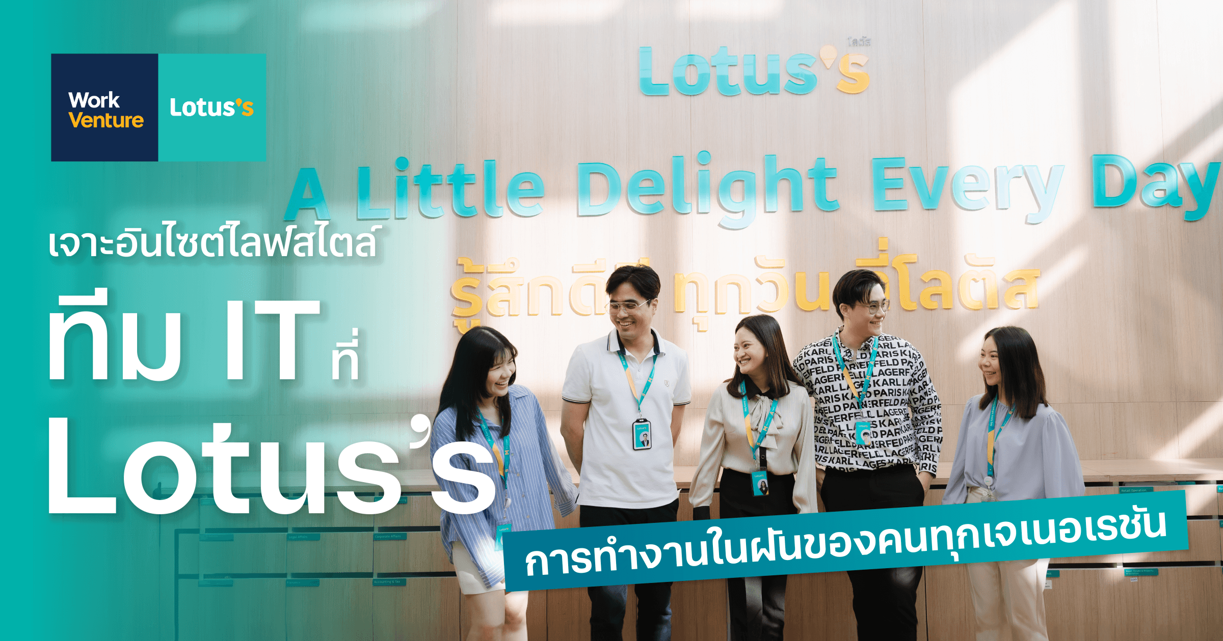 เจาะอินไซต์ไลฟ์สไตล์ทีม IT ที่ Lotus’s การทำงานในฝันของคนทุกเจเนอเรชั่น