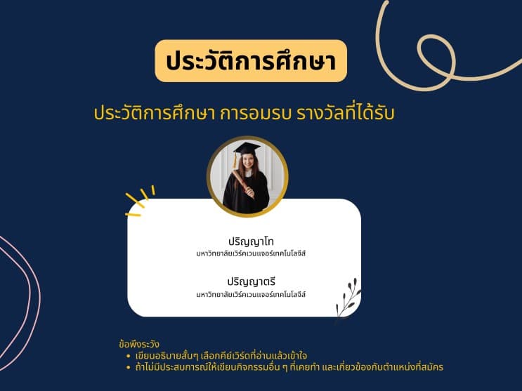 ออกแบบเรซูเม่ยังไงดี ให้ได้เรียกไปสัมภาษณ์สวยๆ - 3. การศึกษา รางวัลหรือกิจกรรมที่เคยทำ