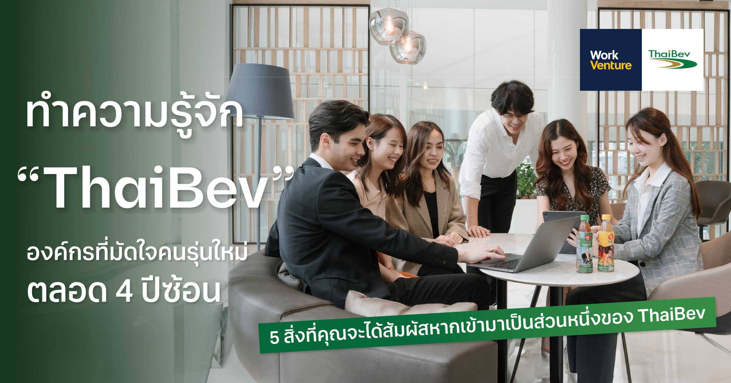 ทำความรู้จัก “ThaiBev” องค์กรที่มัดใจคนรุ่นใหม่ตลอด 4 ปีซ้อน