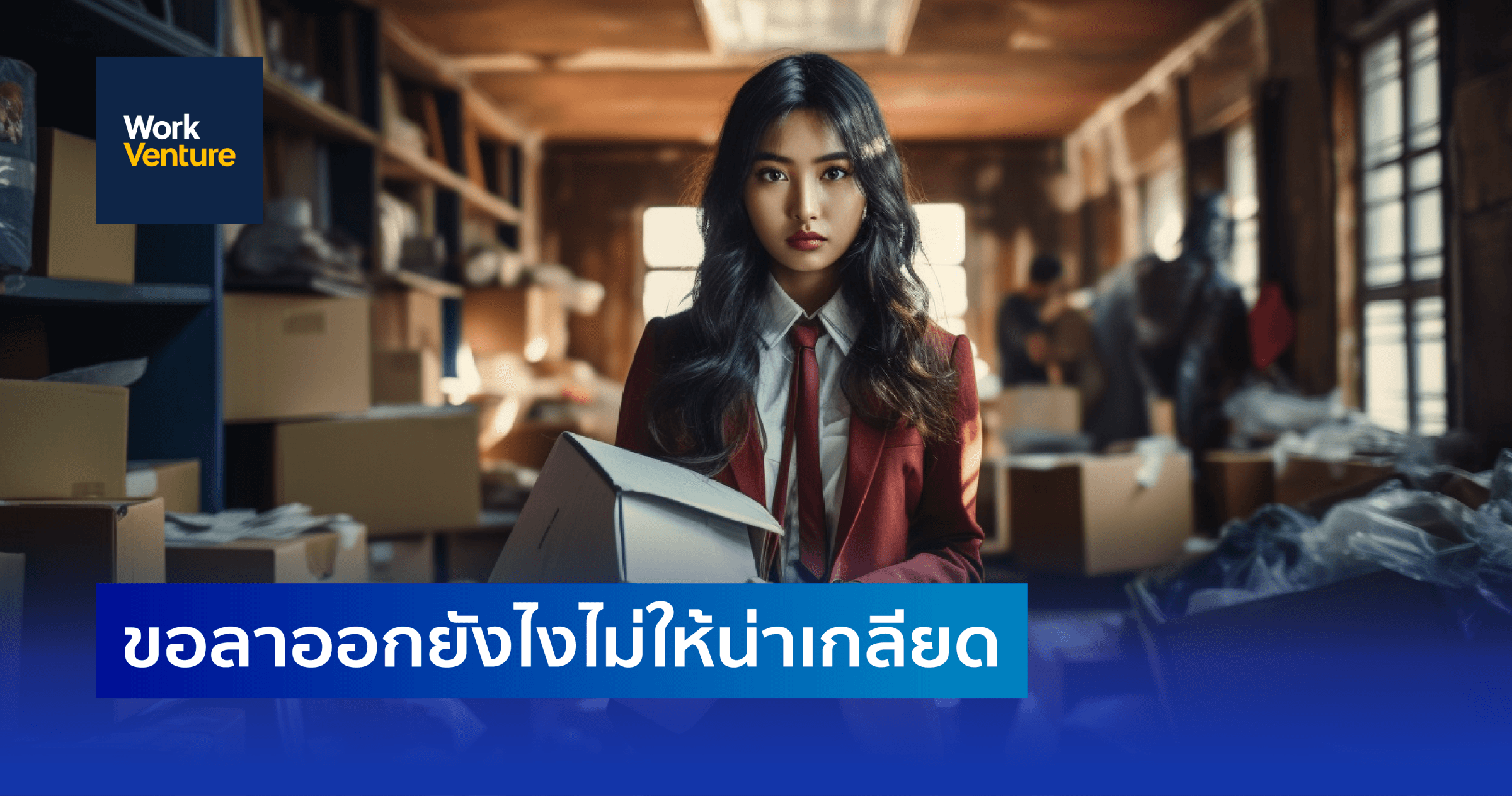 ขอลาออกยังไงไม่ให้น่าเกลียด