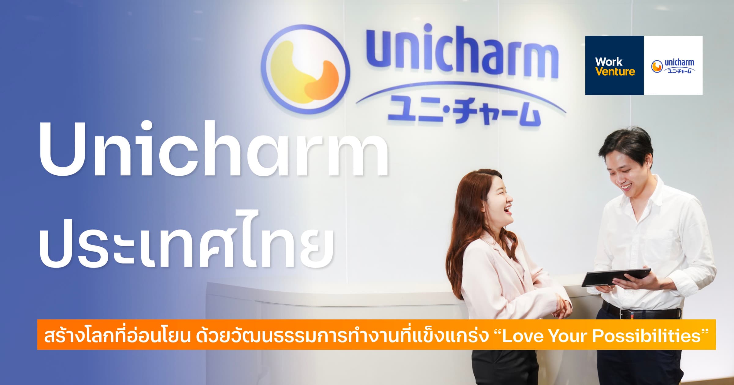 Unicharm ประเทศไทย สร้างโลกที่อ่อนโยน ด้วยวัฒนธรรมการทำงานที่แข็งแกร่ง “Love Your Possibilities”